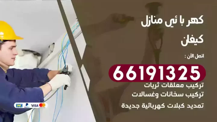 كهربائي منازل كيفان