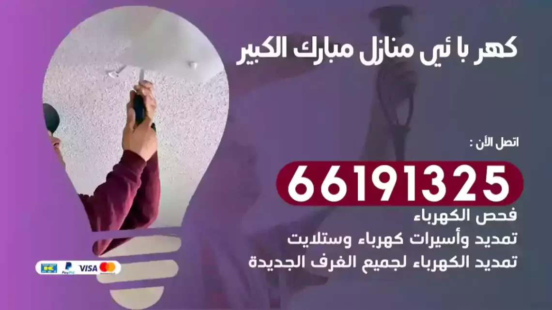 كهربائي منازل مبارك الكبير
