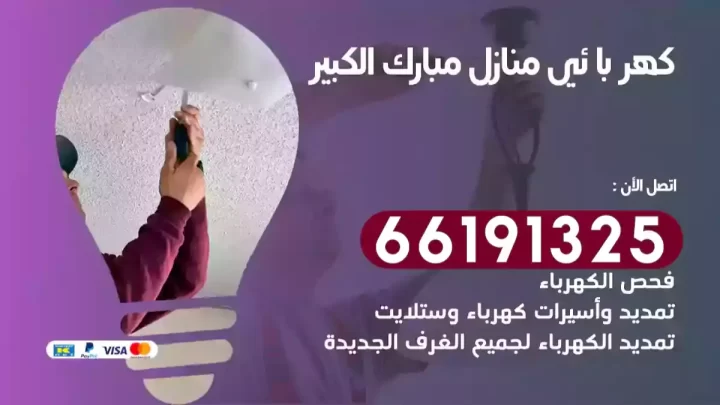 كهربائي منازل مبارك الكبير