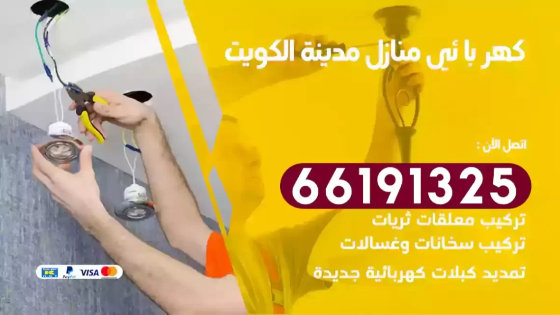 كهربائي منازل الكويت