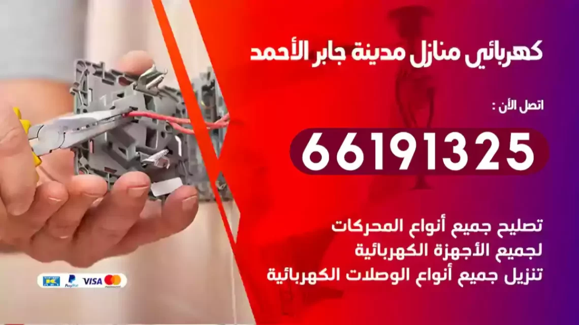 كهربائي منازل مدينة جابر الأحمد