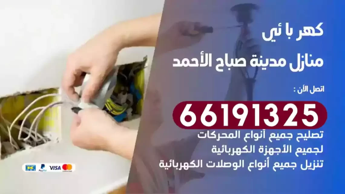 كهربائي منازل مدينة صباح الأحمد