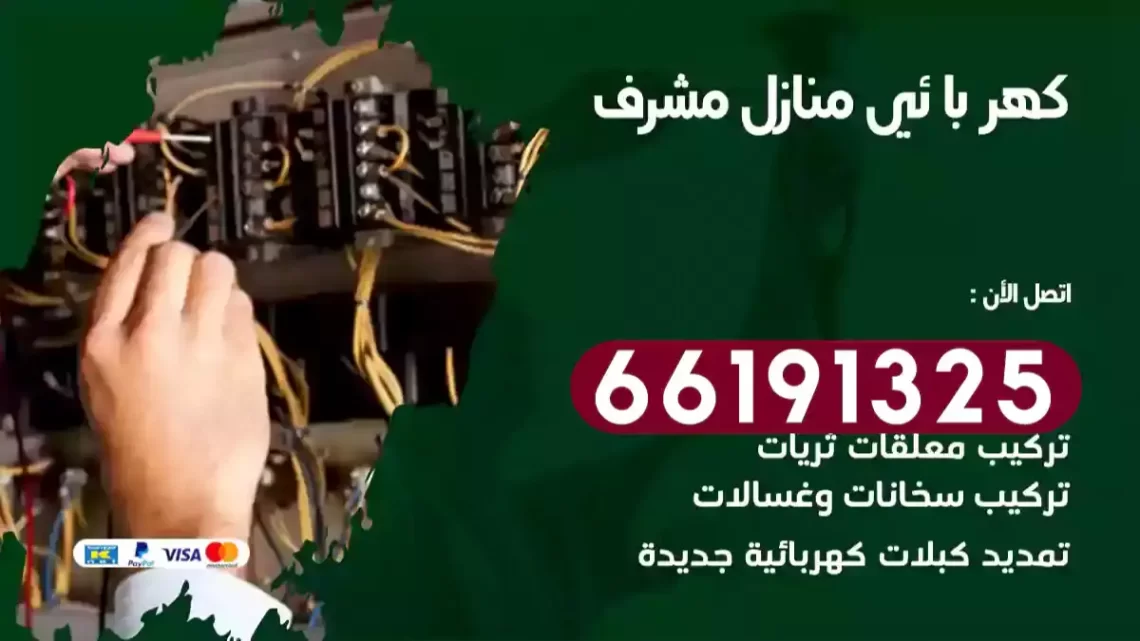 كهربائي منازل مشرف