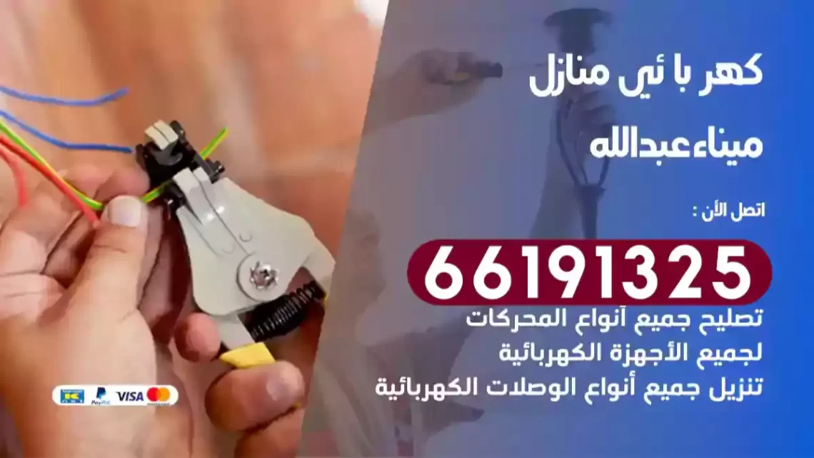 كهربائي منازل ميناء عبدالله