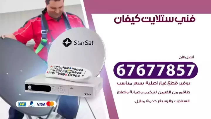 فني ستلايت هندي كيفان