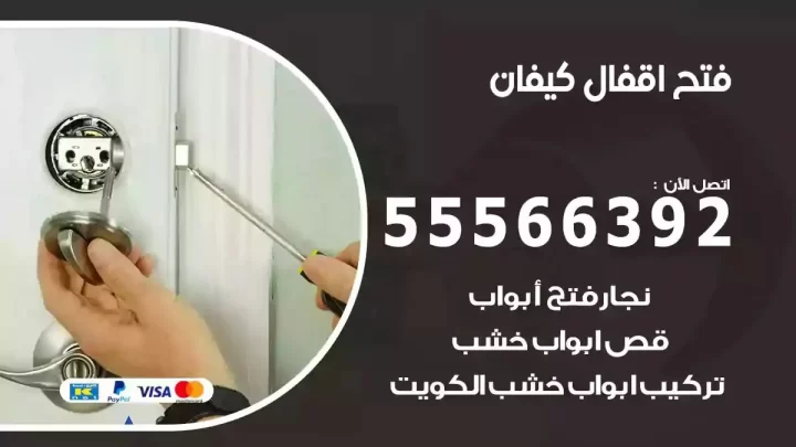 خدمة فتح اقفال كيفان