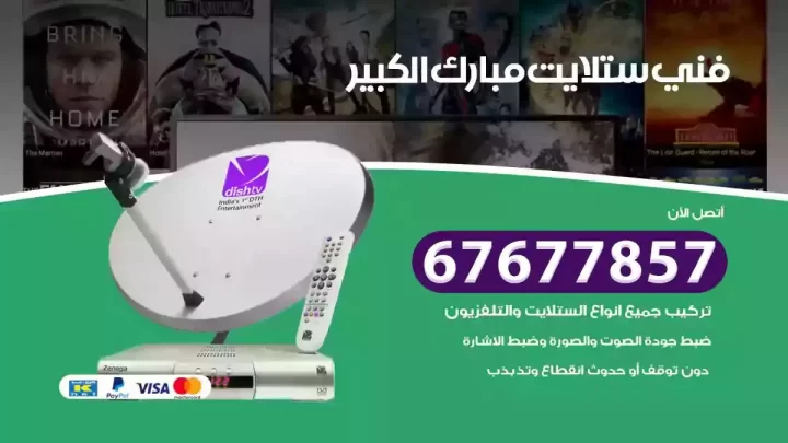 فني ستلايت هندي مبارك الكبير