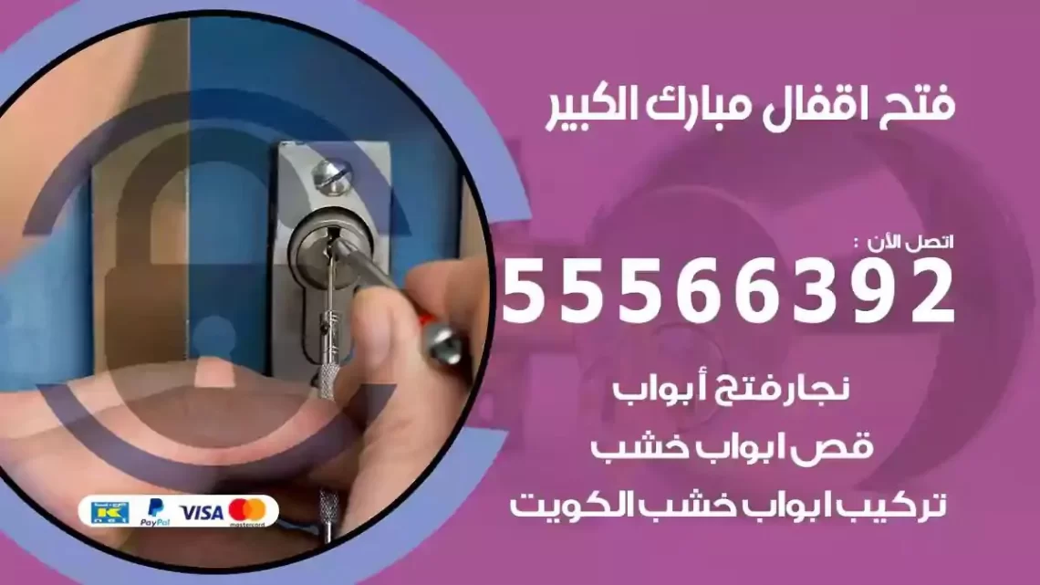 خدمة فتح اقفال مبارك الكبير
