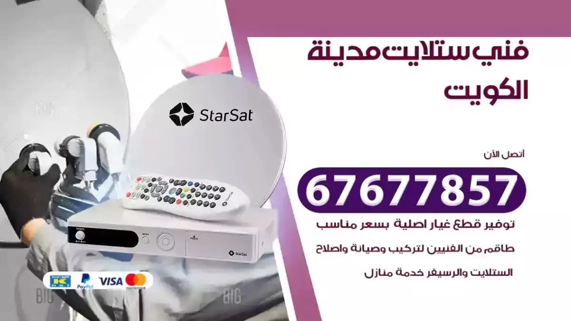 فني ستلايت هندي الكويت