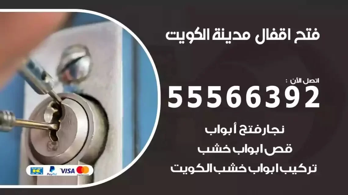 خدمة فتح اقفال الكويت