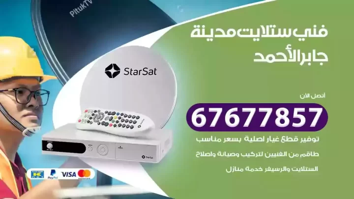 فني ستلايت هندي مدينة جابر الاحمد