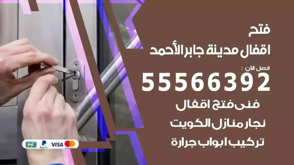 خدمة فتح اقفال مدينة جابر الاحمد