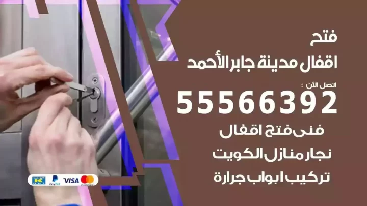 خدمة فتح اقفال مدينة جابر الاحمد