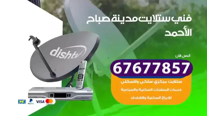 فني ستلايت هندي مدينة صباح الاحمد