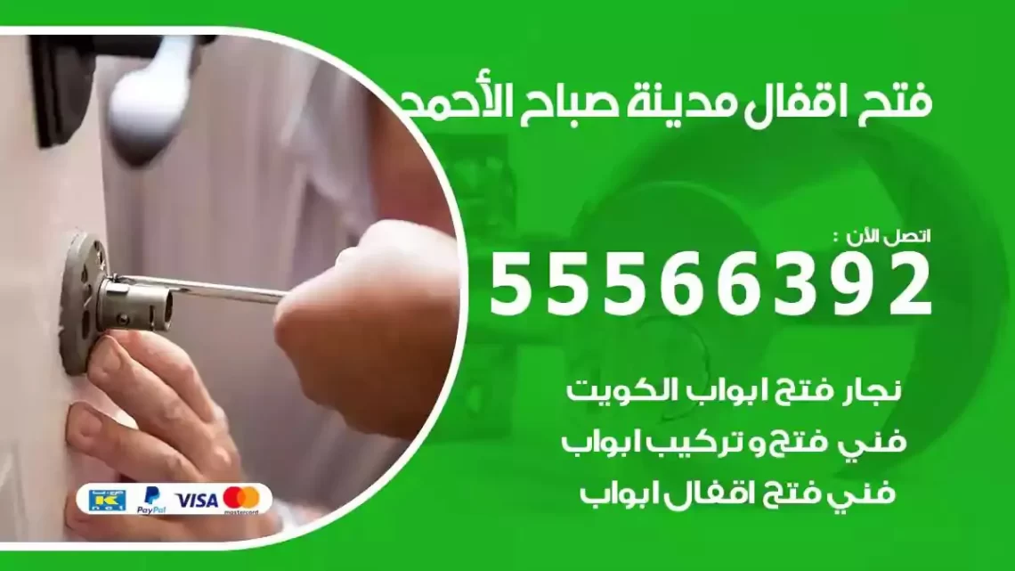 خدمة فتح اقفال مدينة صباح الاحمد