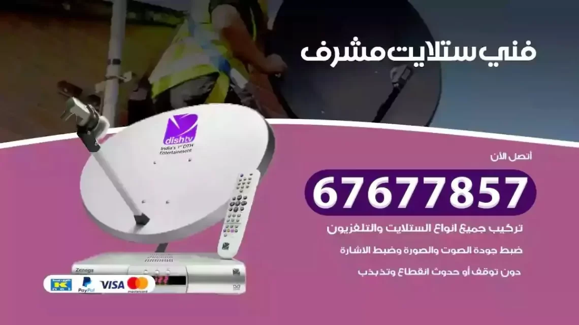 فني ستلايت هندي مشرف