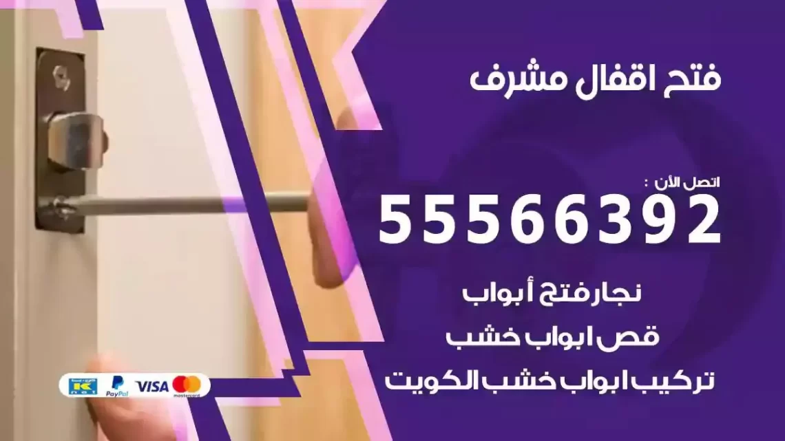 خدمة فتح اقفال مشرف