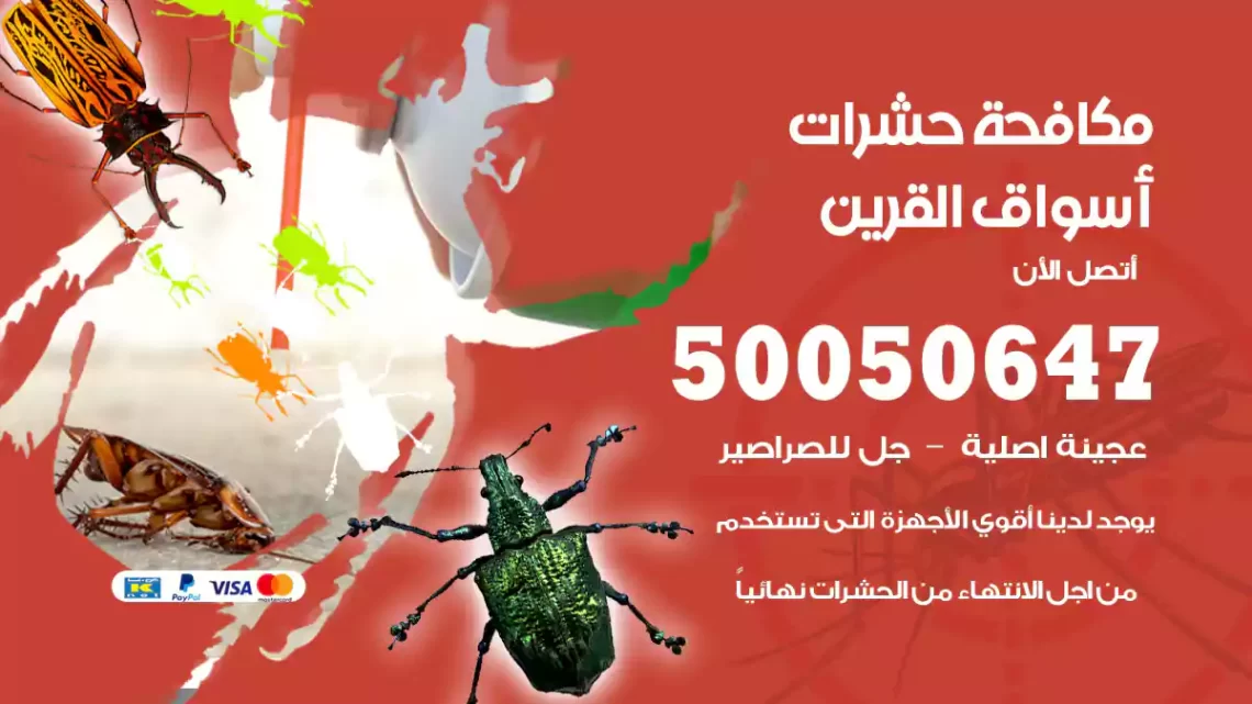 مكافحة حشرات أسواق القرين