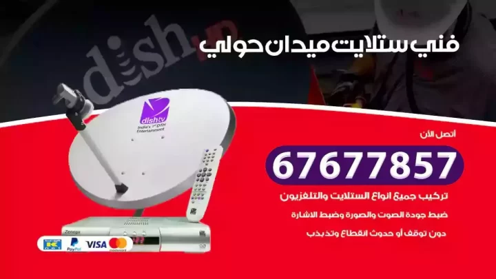 فني ستلايت هندي ميدان حولي