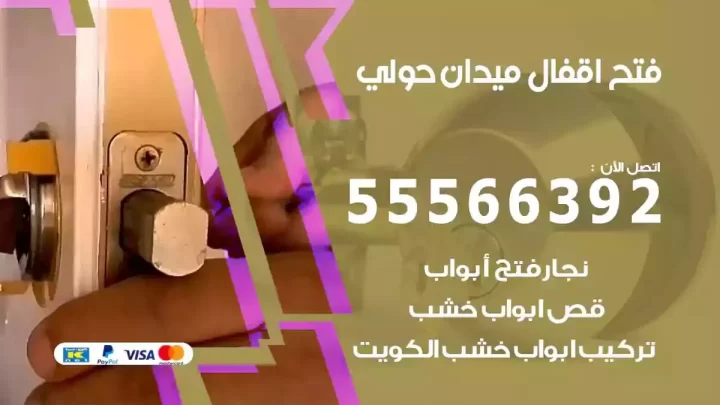 خدمة فتح اقفال ميدان حولي