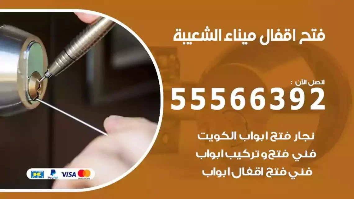 خدمة فتح اقفال ميناء الشعيبة