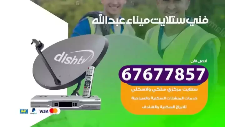فني ستلايت هندي ميناء عبدالله