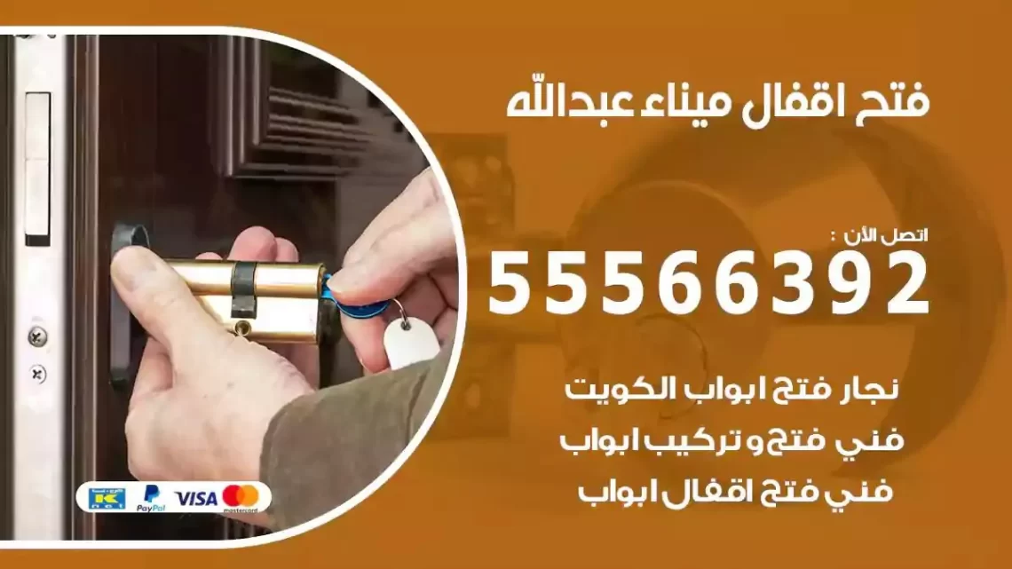 خدمة فتح اقفال ميناء عبدالله