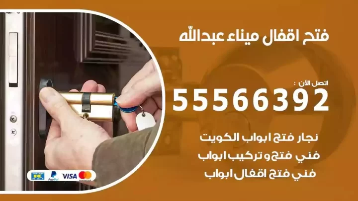 خدمة فتح اقفال ميناء عبدالله
