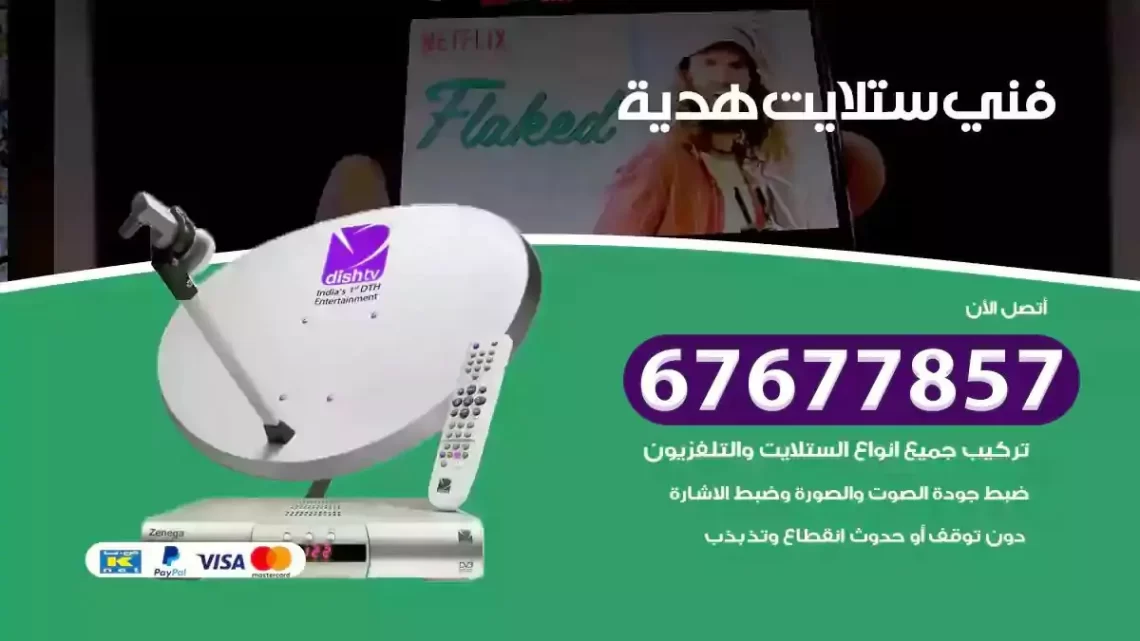 فني ستلايت هندي هدية