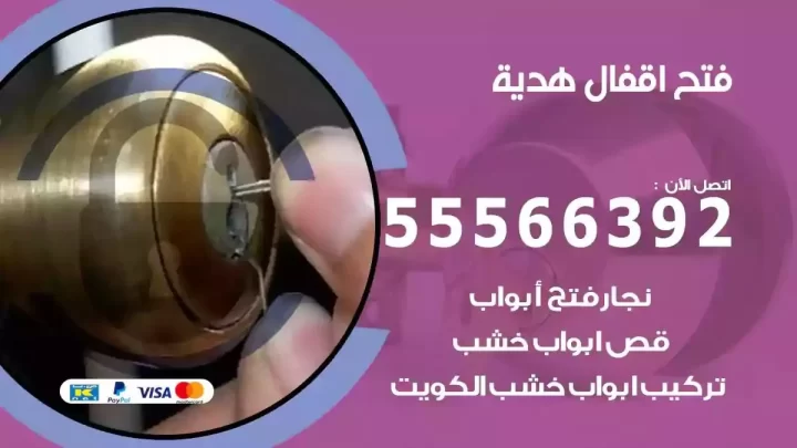 خدمة فتح اقفال هدية
