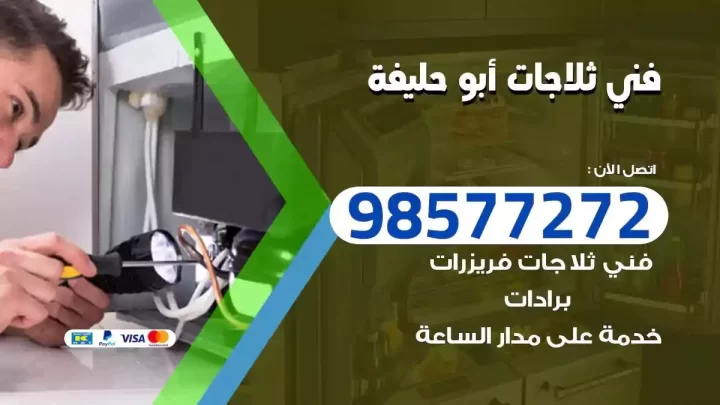 فني صيانة ثلاجات ابوحليفة