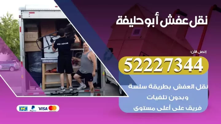 فني نقل عفش ابوحليفة