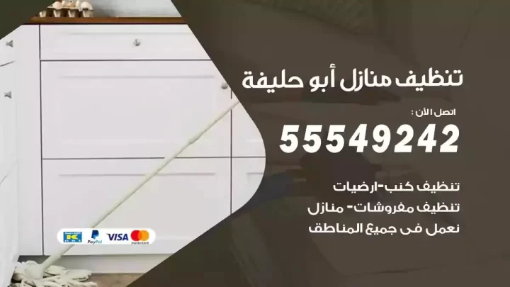 شركة تنظيف وتعقيم منازل ابوحليفة