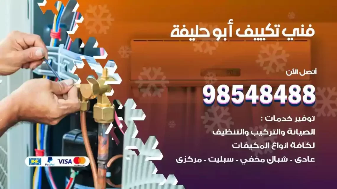 فني مكيفات ابوحليفة