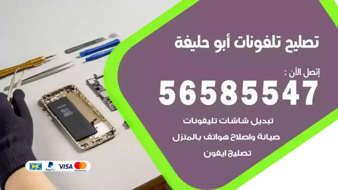 محل تصليح تلفونات ابوحليفة