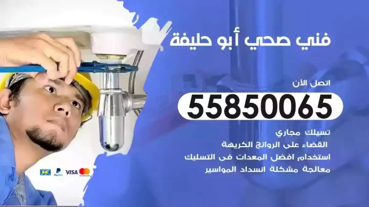 فني سباك صحي ابوحليفة