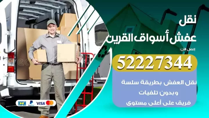 فني نقل عفش اسواق القرين