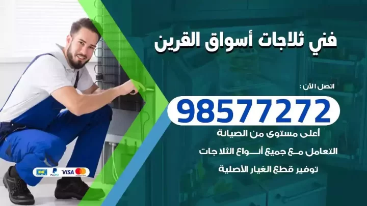 فني صيانة ثلاجات اسواق القرين