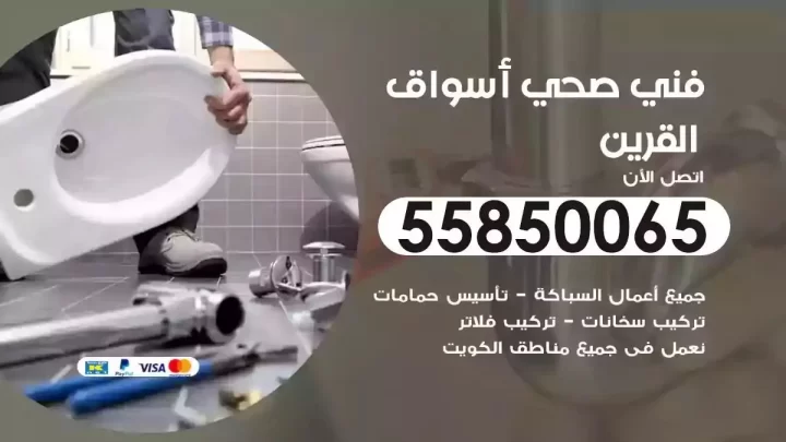 فني سباك صحي اسواق القرين