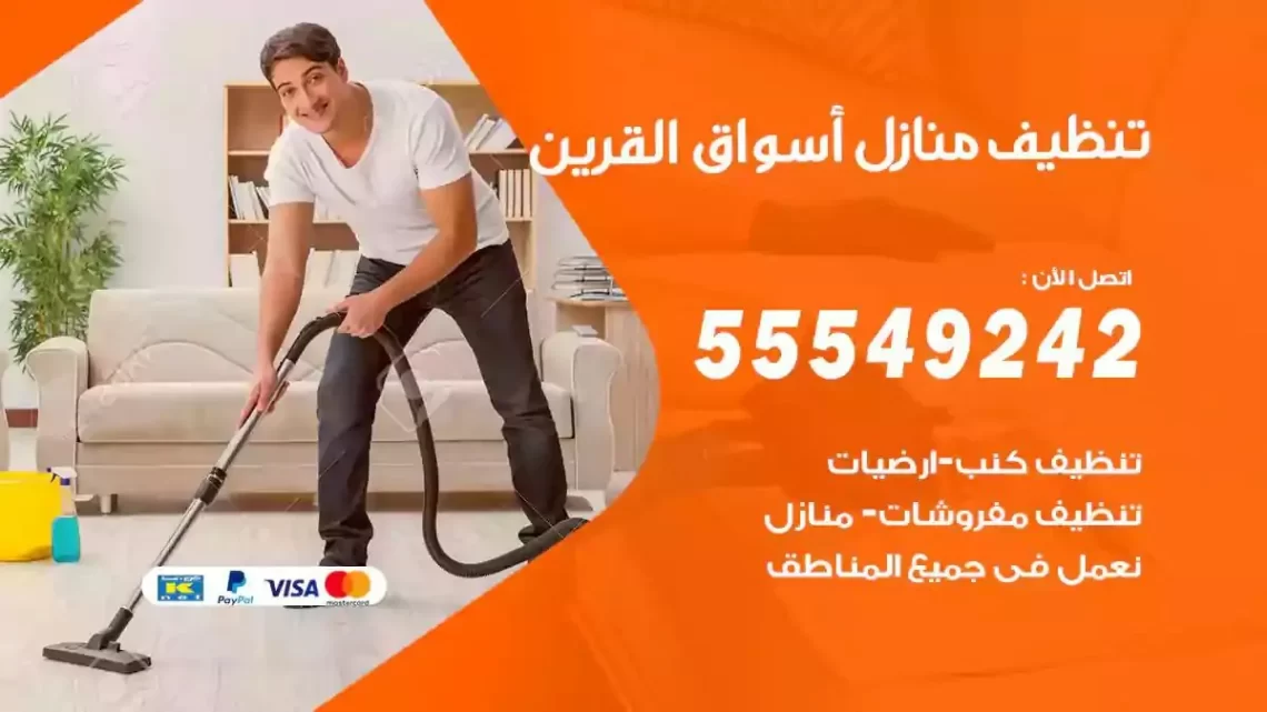 شركة تنظيف وتعقيم منازل اسواق القرين