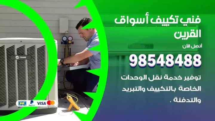 فني مكيفات اسواق القرين