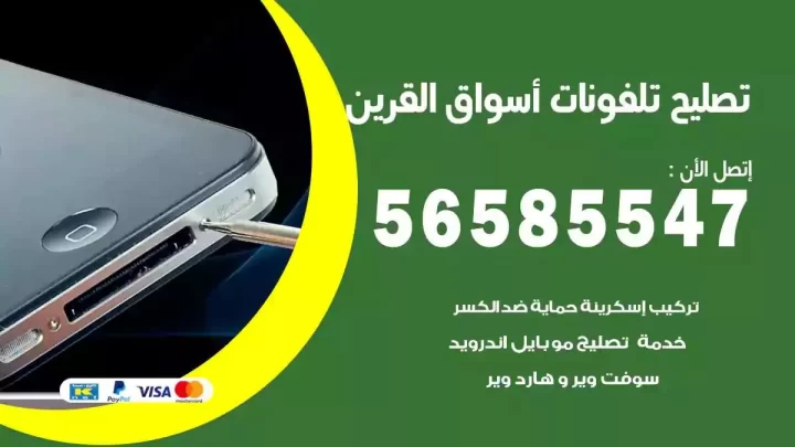 محل تصليح تلفونات اسواق القرين