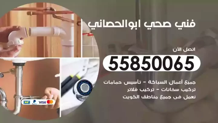 فني سباك صحي ابوالحصاني