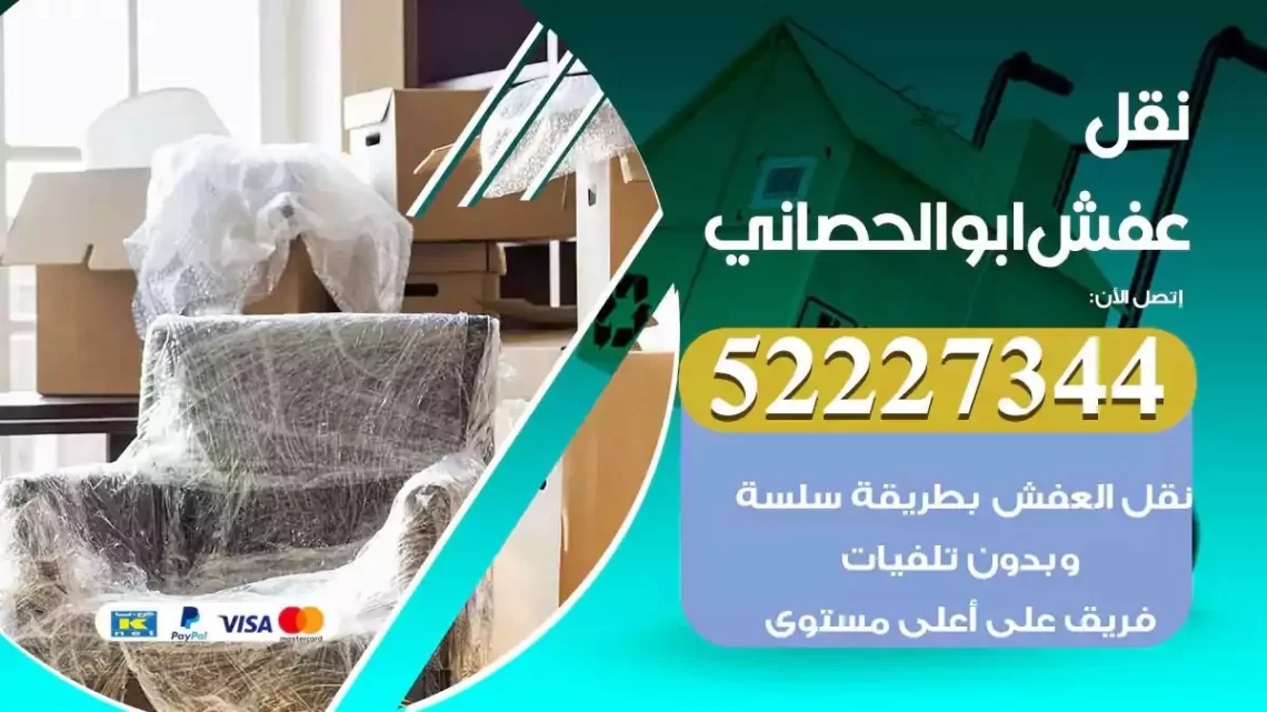 فني نقل عفش ابوالحصاني