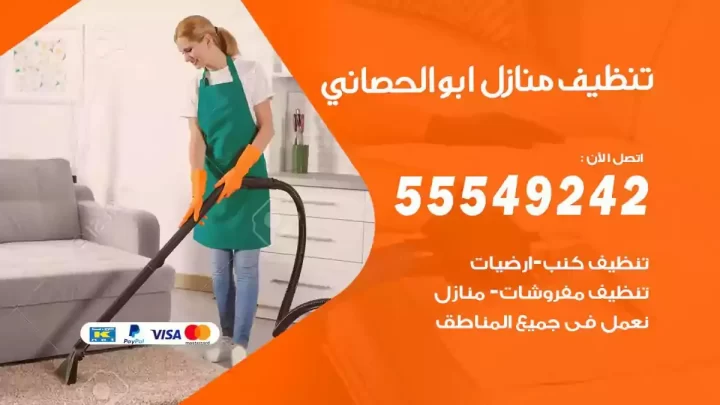 شركة تنظيف وتعقيم منازل ابوالحصاني