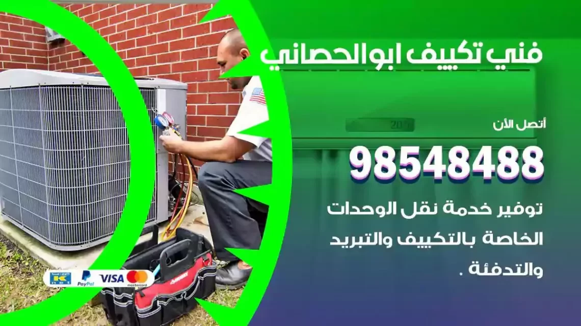 فني مكيفات ابوالحصاني