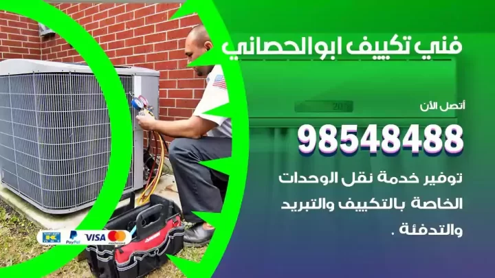 فني مكيفات ابوالحصاني