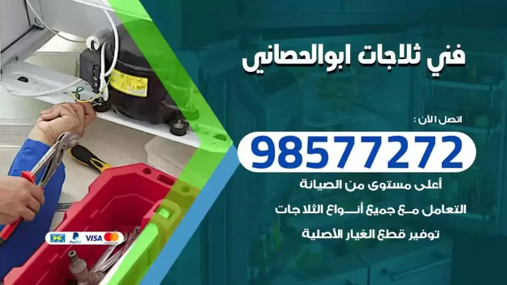 فني صيانة ثلاجات ابوالحصاني