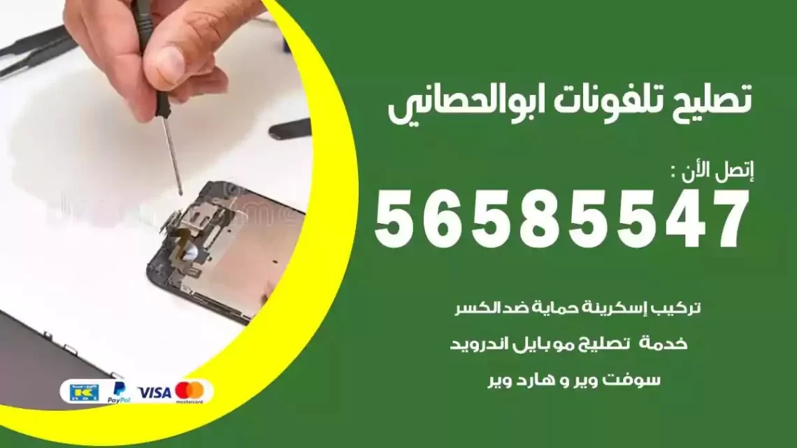 محل تصليح تلفونات ابوالحصاني