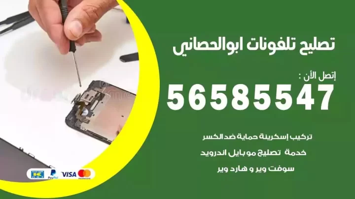 محل تصليح تلفونات ابوالحصاني